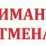 ОТМЕНА прекращения движения. - Асекеевский район