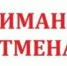 ОТМЕНА прекращения движения. - Асекеевский район