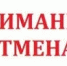 ОТМЕНА прекращения движения. - Асекеевский район
