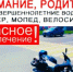 Межведомственная комиссия по профилактике правонарушений на территории Асекеевского района информирует о необходимости соблюдения требований законодательства Российской Федерации в сфере безопасности дорожного движения при эксплуатации мототранспортных средств (питбайков, мопедов, скутеров). - Асекеевский район