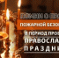 Требования пожарной безопасности во время прибывания в церквях и храмах - Асекеевский район