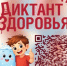 Ваше здоровье – в ваших руках! Участвуйте в «Диктанте здоровья»! С 13 по 24 апреля 2026 года Управление Роспотребнадзора по Оренбургской области приглашает вас принять участие в первом этапе Всероссийской акции «Диктант здоровья»! - Асекеевский район