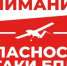 Опасность атаки беспилотных летательных аппаратов. - Асекеевский район