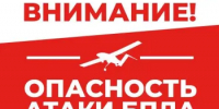 Опасность атаки беспилотных летательных аппаратов. - Асекеевский район