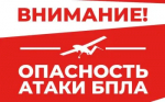 Опасность атаки беспилотных летательных аппаратов.