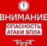 Внимание! Опасность атаки БПЛА! - Асекеевский район