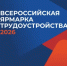 Оренбуржцев приглашают на Всероссийскую ярмарку трудоустройства. - Асекеевский район