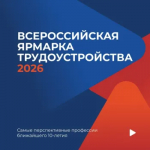 Оренбуржцев приглашают на Всероссийскую ярмарку трудоустройства.