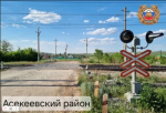 Сотрудниками ОГИБДД проведены мероприятия по контролю за эксплуатационным состоянием железнодорожного переезда на станции Заглядино Асекеевского района