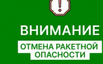 Отбой !