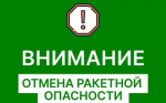Отбой !
