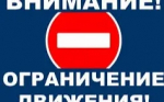 Прекращение движения автотранспорта.