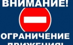 Прекращение движения автотранспорта.