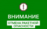 Отбой !