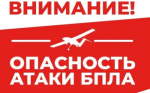 Опасность атаки беспилотных летательных аппаратов.