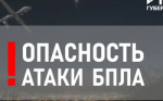 Опасность атаки беспилотных летательных аппаратов.