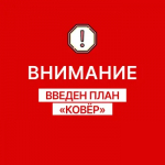 Внимание! Введен ПЛАН КОВЕР!