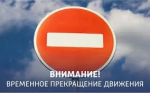 Внимание! Прекращение движения!