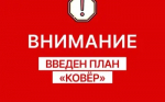 План "Ковер".