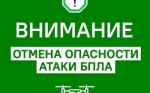Отбой беспилотной опасности.