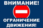 ВНИМАНИЕ! Прекращение движения транспорта!