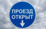 ОТМЕНА прекращения движения для всех типов ТС.