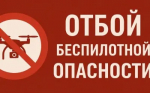 Отбой беспилотной опасности.